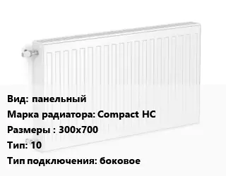 Радиатор стальной панельный Compact HC 300х700 10 Подкл:боковое